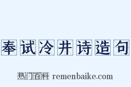 奉试冷井诗造句是什么意思的图片